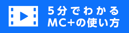 5分でわかる『MC plus』の使い方